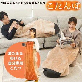 【1/15限定2人に1人最大100%P】TVで紹介【選ぶ景品付】 サンコー 着るこたつ こたんぽ 着て歩けるこたつ 電気コタツヒーター 着るコタツ 電気こたつ 電熱毛布 着る電気毛布 脚入れヒーター 電気ヒーター 小型ヒーター 着るこたつ コタンポ 足元ヒーター 電気毛布 1人用こ