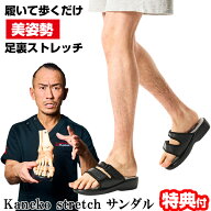 【3/15限定2人に1人最大100%P】楽天1位 兼子ただし 兼子ストレッチサンダル 美姿勢 足裏ストレッチサンダ…