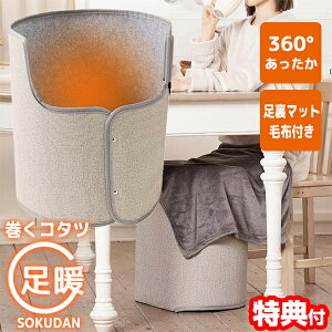 【2日間限定抽選で全額クーポン】【選ぶ景品】 ライソン 巻くコタツ 足暖 2025年新型 毛布付 SOKUDAN パネルヒーター 360° 全方向ヒーター KSHT-006A 脚暖 一人用こたつ 巻くこたつ ヒーター 腰ヒ