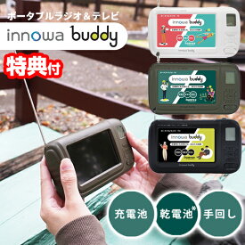 innowa buddy ポータブルテレビラジオ BD001 BD002 BD003 携帯テレビ 防災テレビ 防災ラジオ LEDライト エコラジオ 手回し充電 携帯電話充電 防災グッズ 土砂災害 避難所生活 バーベキュー 釣り モバイルバッテリー 3way電源 AC充電 電池 手回し ワンセグTV イノワ バディー