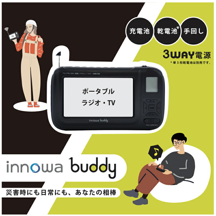 楽天市場】innowa buddy ポータブルテレビラジオ BD001 BD002 BD003  