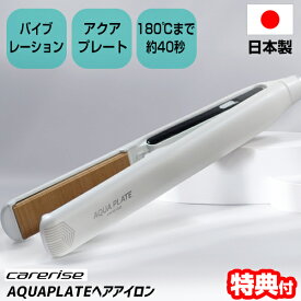 《2000円クーポン配布中》ケアライズ アクアプレートヘアアイロン SI-300 日本製 ヘアーアイロン バイブレーション + アクアプレート アイロン アクアプレートヘアーアイロン carerise 水分維持しながらスタイリング デジタル温度調節 ヴァイブレーション ヘアアイ