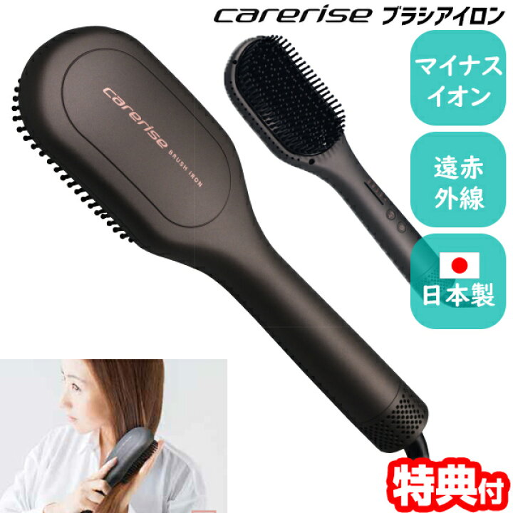 楽天市場】【選ぶ景品付】 ケアライズ ブラシ型ヘアアイロン B-120 