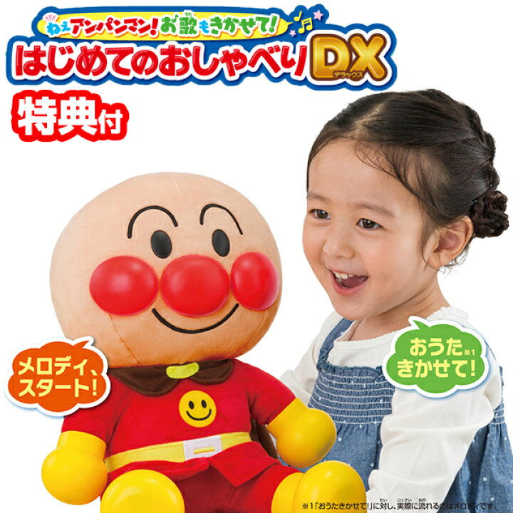 楽天市場】ねぇアンパンマン！お歌もきかせて！はじめてのおしゃべりDX 