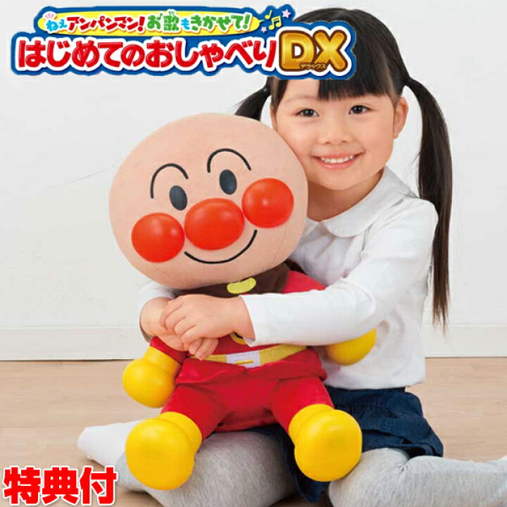楽天市場】ねぇアンパンマン！はじめてのおしゃべりDX 音声認識人形 