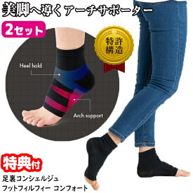 《2000円クーポン配布中》2セット 4枚 足首サポーター 足裏コンシェルジュ フットフィルフィー コンフォート 日本製 足裏アーチサポーター 足裏サポーター 足裏アーチ サポーター 健康サポーター 足首 足裏 土踏まず 扁平足 浮き指 姿勢 バランス アーチケア 健康