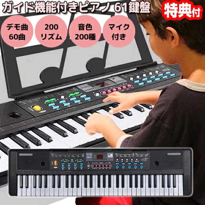 楽天市場】TVで紹介 【選ぶ景品】 ガイド機能付きピアノ 61鍵盤 和音 