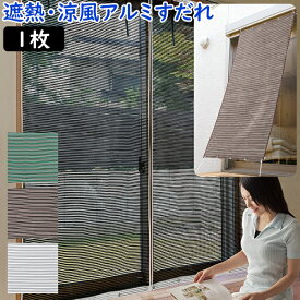 お洒落な遮熱アルミすだれ (S字フック付き) 1枚 単品 日よけシェード 日差しと高温を抑制 アルミサンシェード UV対策 自宅 窓 日焼け防止 節電 暑さ対策 遮熱 涼風 スクリーン UVカットスクリーン アルミサンシェード おすすめ 人気 ひよけ