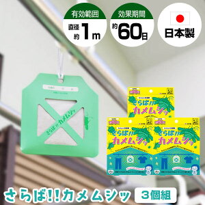 さらば!!カメムシッ 3個セット カメムシ忌避剤 カメムシ 屋外専用 カメムシ除け 吊り下げ 3個入り 殺虫スプレー カメムシ侵入 防止 予防 自宅 庭 部屋 ベランダ 庭 洗濯物 さらばかめむし サ