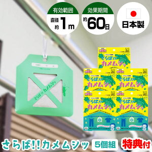 【2日間限定抽選で全額クーポン】5個セット さらば!!カメムシッ カメムシ忌避剤 カメムシ 屋外専用 カメムシ除け 吊り下げ 5個入り 殺虫スプレー カメムシ侵入 防止 予防 自宅 庭 部屋 ベラ