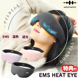 【8/10限定2人に1人最大100%P】【選ぶ景品付】 WAVEWAVE ウェーブウェーブ EMS HEAT EYE EMSヒートアイ EMS 温熱 昼寝アイマスク 旅行アイマスク 目元EMS 眼元EMS 温熱アイマスク マッサージ リフレッシュ かわいい エステ 自宅 癒し 温熱 遮光 昼寝 リラックス 電気刺