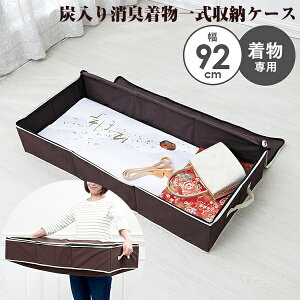 【2日間限定抽選で全額クーポン】炭入り消臭着物一式収納ケース A-03 炭入り 着物収納 着物入れ 着物ケース 持ち手付き ラクラク収納 炭入消臭着物一式収納ケース 収納ケース 炭防臭で消臭