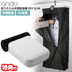 【P最大47倍&クーポン】【選ぶ景品付】 丸隆 UVライト 除菌衣類乾燥機 ON-11 ondo DRYSLIM 折りたたみ衣類乾燥機 除菌もできる温風衣類乾燥機 ドラスリム 衣類乾燥機 洗濯乾燥機 衣類乾燥器 洗濯物乾燥機 コンパクト乾燥機 UV除菌 ON11