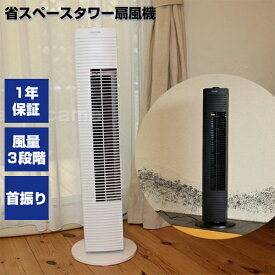 【8/15限定2人に1人最大100%P】【選ぶ景品】 テクノス タワー扇風機 メカ式 タワー扇 TF-823(W) 白 TF-824(K) 黒 タワーファン TF-823W TF-824K 節電 扇風機 扇風器 リビング 送風機 サーキュレーター 冷風機 デザイン 扇風器 送風ファン おすすめ タワー扇風機 一人暮ら