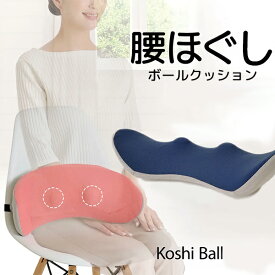 《2000円クーポン配布中》腰ほぐしボールクッション ストレッチ器具 腸腰筋 ゆらゆら運動 ゆらゆらころりん 自宅 事務所 会社 ホーム ほぐす ボール付きクッション ボール揉み モミモミ 姿勢サポート 健康 腰ホグシ リラックス ビューティー 腰ほぐしクッション ボ