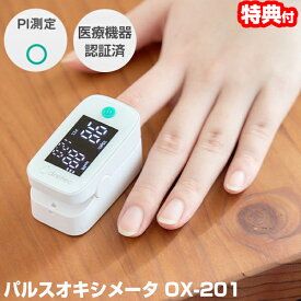 【7/15限定2人に1人最大100%P】【選ぶ景品】 パルスオキシメーター ドリテック OX-201 （正規品 管理医療機器） パルスメータ 血中 酸素飽和度 酸素濃度計 酸素濃度測定器 呼吸器 呼吸機能 確認 血中酸素測定器 PI測定機能 パルキシメーター 脈拍数測定 在宅療養 ナー