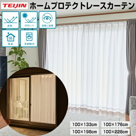 【8/15限定2人に1人最大100%P】TV紹介【選ぶ景品】 テイジン ホームプロテクトレースカーテン 2枚組 電気代28％オフ TEIJIN 透け防止遮熱 レースカーテン 日本製 節電カーテン カーテンレール 高機能遮熱レースカーテン 紫外線防止 UVカットカーテン ブラインド 保温カー