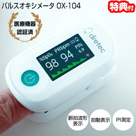 TVで話題【選ぶ景品】 パルスオキシメーター OX-104 ドリテック 正規品 管理医療機器 15kg以上の 小児対応 パルスメータ OX-104WT PI測定 拍動表示 脈拍波形 酸素飽和度 酸素濃度計 酸素濃度測定器 呼吸器 確認 血中酸素測定器 パルキシメー