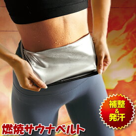 燃焼サウナベルト エクササイズベルト ウエスト用 ウエスト用サポーター 保温ベルト ウエストベルト サウナスーツ ダイエットベルト 腰ベルト サウナベルト サウナスーツ 発汗 ウエスト 補正 着圧 保温 腹巻 着るだけサウナ ウエストベルト