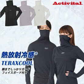 【レビュー特典】 アクティバイタル TERAX COOL 熱放射冷感 テラックスクール フェイスガード付きインナー 暑さ対策 放熱＆遮熱機能 ロングTシャツ 日焼け防止 長袖シャツ UVカット ひんやり 日焼け対策 ラッシュガード レディース メンズ UV