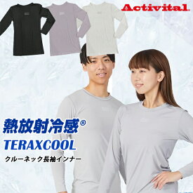 【レビュー特典】 アクティバイタル TERAX COOL 熱放射冷感 テラックスクール クルーネック長袖インナー 暑さ対策 放熱＆遮熱機能 ロングTシャツ 長袖シャツ 日焼け防止 UVカット ひんやり快適 日焼け対策 ラッシュガード レディース メンズ