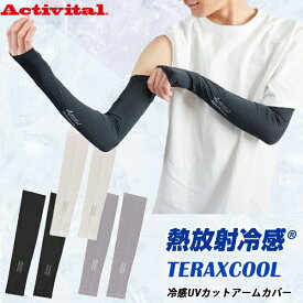 【P最大47倍&クーポン】アクティバイタル TERAX COOL 熱放射冷感 テラックスクール 冷感アームカバー 1セット / 2セット からお選び下さい 暑さ対策 放熱＆遮熱機能 日焼け防止 UVカット 冷却 ひんやり快適 日焼け対策 レディース メンズ UVカット アウトドア
