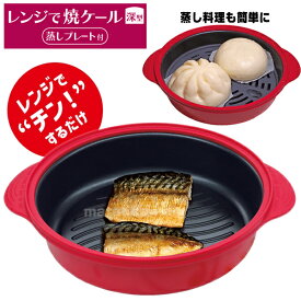 【8/15限定2人に1人最大100%P】【選ぶ景品】 レンジで焼ケール深型 蒸しプレート付 TKSM-34 レンジで焼けーる 深型 蒸し器 レンジ鍋 レンジで魚が焼ける レンジグリル 焼き料理 TKSM34 電子レンジ専用調理器 プロ レンジで焼けーる 丸形 レンジで焼き魚 レンジ鍋 レンジ専