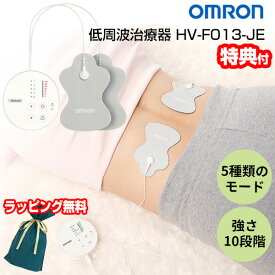 《ラッピング無料》 オムロン 低周波治療器 HV-F013-JE OMRON 電気治療器 マッサージ器 電気治療機 治療機器 ひざ痛 膝 腰 肩 足 脚 首 腰痛 HVF013 パルスマッサージャー 管理医療機器 低周波資料機 家庭用治療器 肩こり 腰痛 電気マッサー