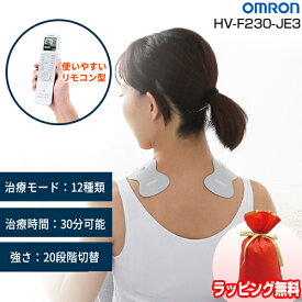 《ラッピング無料》オムロン 低周波治療器 HV-F230-JE3 OMRON 電気治療器 マッサージ器 電気治療機 低周波治療機 全身治療 ひざ痛 腰 肩 足 脚 ふくらはぎ 首 パルスマッサージャー 管理医療機器 HVF230JE3 家庭用治療器 肩こり 腰痛 電気マ
