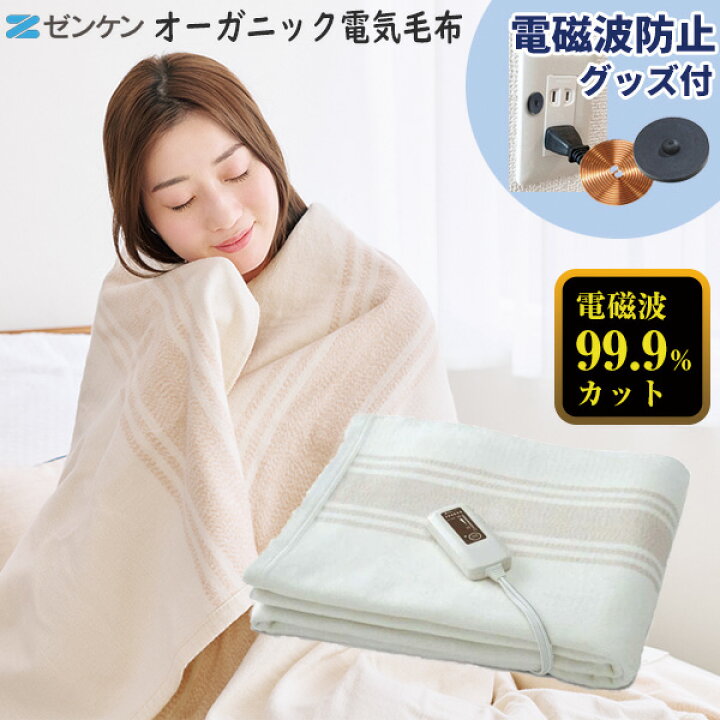 楽天市場】「電磁波防止グッズ」 電磁波カット オーガニック電気毛布 