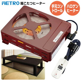 【3/15限定2人に1人最大100%P】【選ぶ景品】 METRO 堀こたつヒーター MH-604RE(DB) メトロ 堀コタツヒーター 薄型 交換 電気こたつヒーターユニット ハロゲンヒーター コントローラー付 コタツ取り換えヒーター 堀コタツヒーター 小型コタツ 修理 堀ごたつ 取り換え MH-60