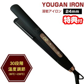 《2000円クーポン配布中》【選ぶ景品】 溶岩アイロン S-24 24mmタイプ マイナスイオン ストレートアイロン ヘアアイロン ストレート＆カール アイロン 溶岩プレート搭載 薄型・軽量のストレートアイロン 髪の毛 イオニック加工 溶岩 ヘアーアイロン コテ 80℃〜230