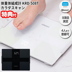 オムロン 体重体組成計 KRD-508T omron 体重計 体組成計 スマホ連携Bluetooth iPhone Android アプリ オムロンコネクト 体脂肪測定 骨格筋 体年齢 内臓脂肪 基礎代謝 BMI 4人分登録可能 ダイエット KRD508T 健康管理 レコーディングダイエッ