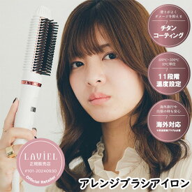 《2000円クーポン配布中》【選ぶ景品】 正規販売店 LAVIEL アレンジブラシアイロン LV-AR01 ブラシ型アイロン ストレートアイロン ヘアケアブラシ ヘアアイロン ブラシアイロン ヘアーアイロン ヘアケア ストレート マイナスイオン 100〜200℃ 11段階温度設定 海外
