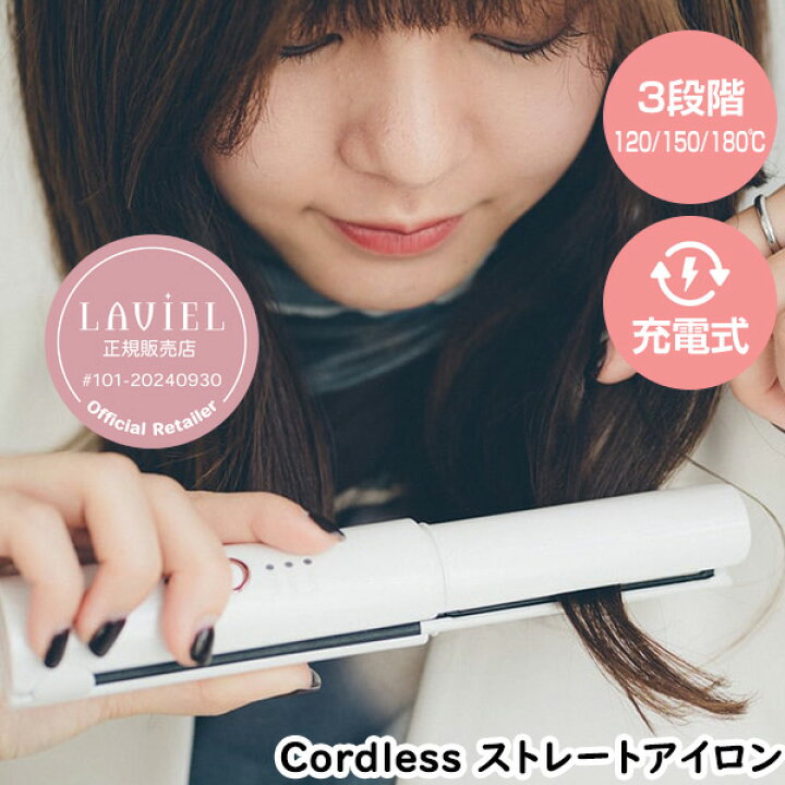 選ぶ景品 正規販売店 LAVIEL Cordless ストレートアイロン LV-CL-SI ラヴィエル コードレスストレートアイロン 持ち運び 充電式ヘアアイロン ラビエル 充電式ストレートアイロン ヘアーアイロン ヘアケア 3段階温度設定 120 150 180 マツカメ
