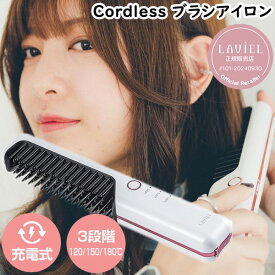 【12/15限定2人に1人最大100%P】【選ぶ景品】 正規販売店 LAVIEL Cordless ブラシアイロン LV-CL-BI ラヴィエル コードレスブラシアイロン 持ち運び 充電式ヘアアイロン ラビエル 充電式 アイロンブラシ ヘアーアイロン ヘアケア 3段階温度設定 120℃ 150℃ 180℃ ヘアー