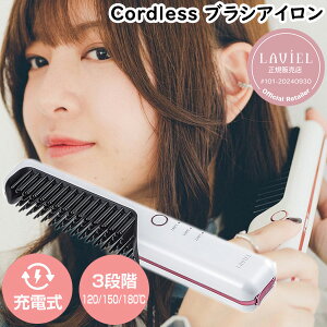 �y5/5����2�l��1�l�ő�100%P�z�y�I�Ԍi�i�z ���K�̔��X LAVIEL Cordless �u���V�A�C���� LV-CL-BI �����B�G�� �R�[�h���X�u���V�A�C���� �����^�� �[�d���w�A�A�C���� ���r�G�� �[�d�� �A�C�����u��