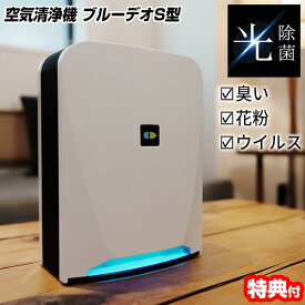 【選ぶ景品】 マスクフジコー ブルーデオ S型 MC-S201 Bluedeo 空気清浄機 花粉対策 除菌消臭分解 病院 学校 会社 ホテル 施設 空気清浄機 消臭器 光触媒 エアークリーナーブルーデオ 空気清浄器 消臭器 光触媒 除菌脱臭機 BlueDeo マスク エアーマスク 小型空気 [月/入荷]