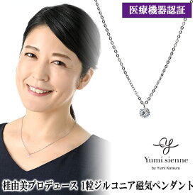 桂由美プロデュース Yumi Sienne ユミジェンヌ 1粒ジルコニア磁気ペンダント 日本製 YJJP0006CR 磁気ペンダント 永久磁石 磁力ネックレス 医療機器 ネオジム磁石 健康グッズ 医療器 敬老の日 バレンタイン 母の日 お母さん 奥さん 妻 ギフト