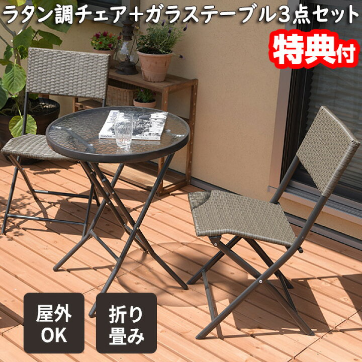 楽天市場】ラタン調折り畳み式ガーデンテーブル＆チェア 3点セット 2脚 