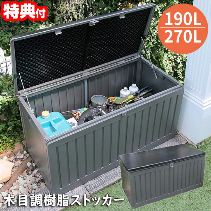 楽天市場】木目調樹脂ストッカー 190L 幅96×奥行45.8×高さ49.3cm 