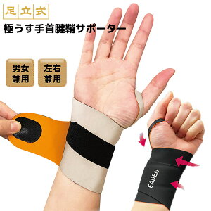 【2日間限定抽選で全額クーポン】足立式 手首腱鞘サポーター 1枚 手首サポーター 左右兼用 男女兼用 フリーサイズ 指 手首 サポート 腱鞘サポーター 簡単装着 水仕事 手仕事 家事 スマート