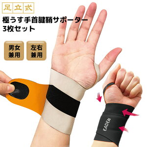 【2日間限定抽選で全額クーポン】足立式 手首腱鞘サポーター 同色3枚セット 手首サポーター 左右兼用 男女兼用 フリーサイズ 指 手首 サポート 腱鞘サポーター 簡単装着 水仕事 手仕事 家事