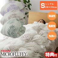 楽天1位獲得 帝人 テイジン マイクロフラッフィーあったかPlus 掛け布団 あったかプラス シングル 150×2…