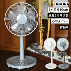 【8/15限定2人に1人最大100%P】TVで話題 テクノス リビング 扇風機 30cm 節電 静音 KI-1710(W) ホワイト KI-1710(G) グレー 30cm リビングメカ扇風機 節電扇風機 リビングファン サーキュレーター 5枚羽根 扇風器 メカ扇風機 リビング 子供部屋 寝室扇風機 和室扇風機 洗