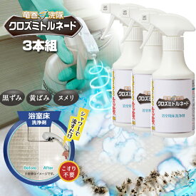 TVで紹介 3本セット クロズミトルネード 浴室用床洗浄剤 300ml リベルタ 浴室用床洗浄剤 浴室の黒ずみ 黄ばみ ヌメリ 風呂床洗浄 浴室床洗浄剤 風呂掃除 漂白泡 スプレータイプ 漬け置き洗浄 泡の漂白砲 お風呂洗剤 お風呂掃除 ふろ掃除 風呂