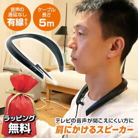 有線 音声 遅延なし テレビ用スピーカー 有線タイプ テレビ用 つなくだけ 耳元スピーカー 高齢者 肩にかけるスピーカー KAYWS-010B テレビ 映画 ゲーム ウェアラブルスピーカー スピーカー ヘッドフォン テレビスピーカー 手元スピーカー おじいちゃん
