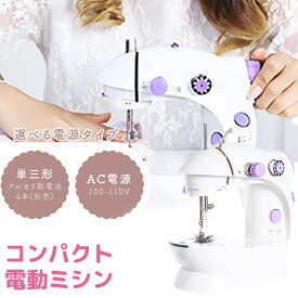 【1/20限定2人に1人最大100%P】コンパクト電動式ミシン 家庭用 小型電動ミシン 本体 LEDライト付 2電源式 ミシン 電子ミシン ミニミシン コンセント ＆ 電池 両対応 コンパクトミシン 縫物 電動 小型ミシン 手作り 修理 裾上げ 雑巾 糸 入学式 赤ちゃん 洋服 タオル 布