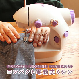 【1/20限定2人に1人最大100%P】在庫あり 小型 電動ミシン 家庭用 コンパクト電動ミシン 2電源対応 電池 小型 家庭用ミシン 本体 軽量ミシン コンパクトミシン 初心者 糸 縫物 ミシンセット 初心者向き 手作り 子供ミシン 簡単 入学式 幼稚園 入園式 赤ちゃん ミニミシン
