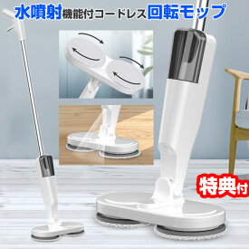 TVで話題 水噴射機能搭載 電動コードレス回転モップ DL-210921 回転モップ 水噴射機能付 フローリング掃除 水拭き 床掃除 水噴射 ポリッシャー 電動モップ 電動回転モップ コードレス 充電式 回転モップ 水拭き 床掃除 電動モップクリーナー 電動回転モップクリーナー